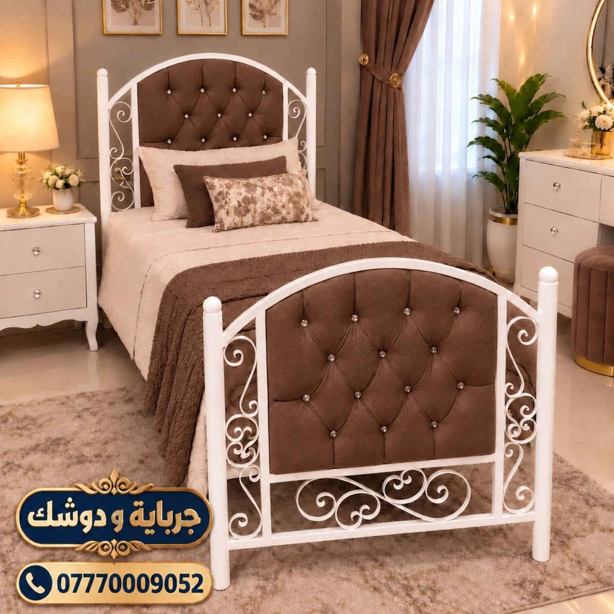 سرير حديد • دوشمة فخمة • جرباية و دوشك