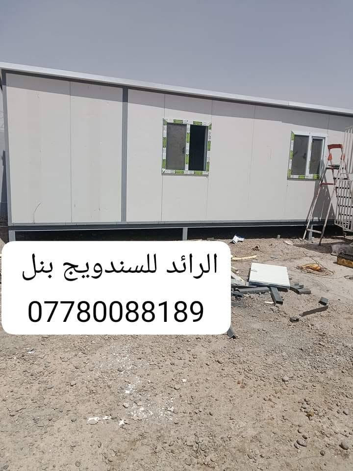 سلام عليكم 
عمل غرف مخازن مشتملات محلات من لسندويج بنل سعر لمتر 25 الف 
وايظاا ظد الحريق سعر المتر 35 الف 
مع خصم للمساحات
من ظمن العمل باب شباك صبغ الحديد مرد الماء
تغليف مع سقف لثانوي سعر لمتر 11 الف  فقط هاتف *********** او واتس اب
