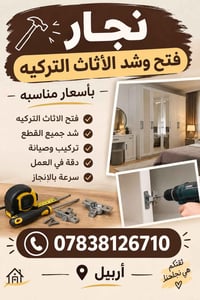 نجار أثاث تركي • تركيب وصيانة • أربيل