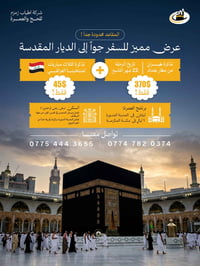 عمرة 22/9 • المدينة ليلتان • مكة 7 ليالي