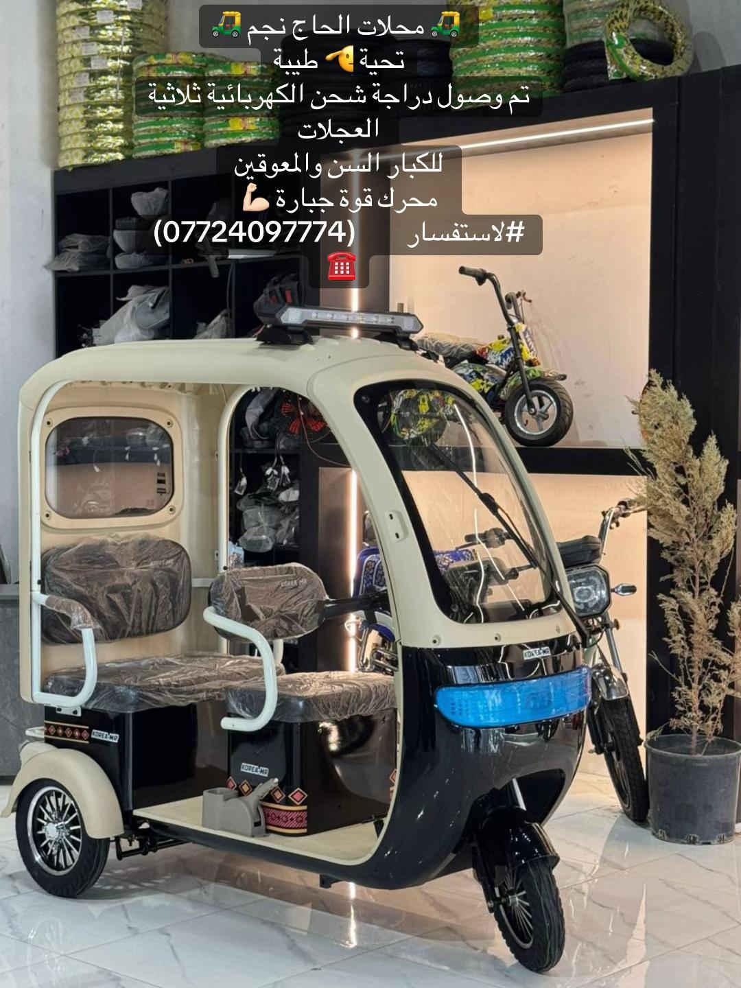 🛺 محلات الحاج نجم 🛺 تحية 🫡 طيبة تم وصول دراجة شحن الكهربائية ثلاثية العجلات  للكبار السن والمعوقين  محرك قوة جبارة 💪🏻 #لاستفسار        (***********) ☎️ 

