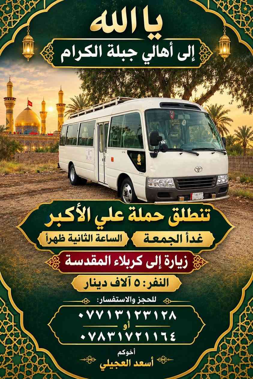 زيارة كربلاء • الجمعة ٢ ظهراً • أسعد العجيلي