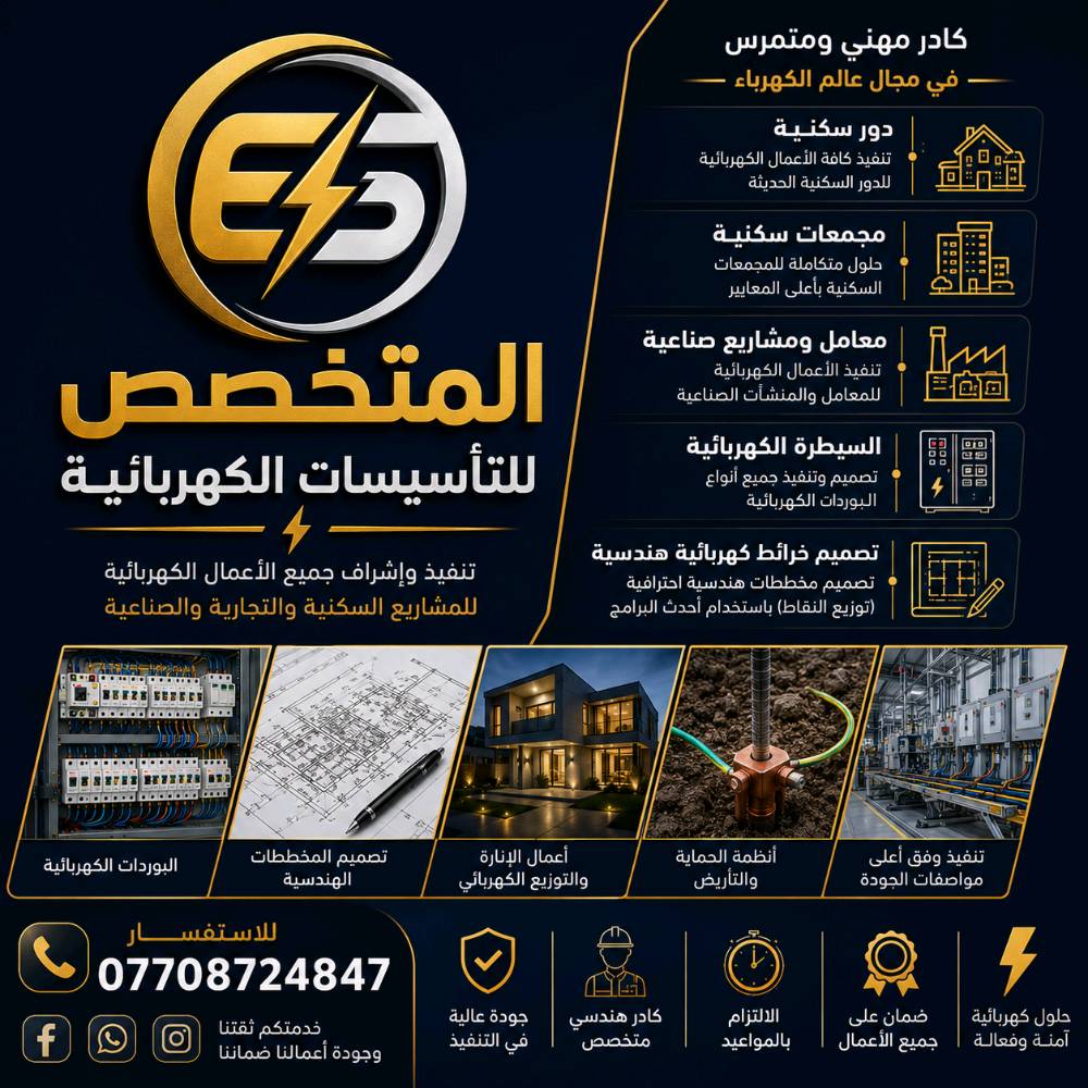 ⚡ المتخصص للتأسيسات الكهربائية ⚡
🔧 تصليح الأعطال الكهربائية المنزلية
نعالج جميع المشاكل والأعطال الكهربائية داخل المنزل بسرعة ودقة، وبأيدي كادر متخصص لضمان الأمان والجودة.
💡 فحص وتشخيص العطل
🔌 تصليح مشاكل الكهرباء المنزلية
⚙️ معالجة التماس والانقطاع والأعطال
🛠️ تنفيذ العمل باحترافية وأمان
🏠 أمان بيتك أولويتنا
📞 للاستفسار والتواصل:
***********
✨ المتخصص للتأسيسات الكهربائية
خبرة • جودة • أمان

نص مكتوب في الصور:
- المتخصص لتأسيسات الكهربائية تصليح اعطال الكهربائية المنزلية نعالج جميع الأعطال الكهربائية بسرعة وكفاءة عالية لأمان منزلك وراحة بالك فحص شامل للأعطال وتحديد السبب بدقة تصليح جميع مشاكل الكهرباء المنزلية بسرعة وأمان استخدام أفضل المواد والمعدات الحديثة خدمة سريعة على مدار الساعة أمان بيتك أولويتنا للاستفسار والتواصل *********** ضمان على جميع الأعمال فريق عمل متخصص جودة العمل خبرة جودة أمان