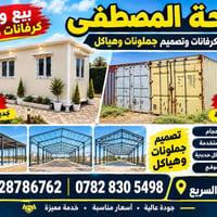 تكريت • بيع وشراء كرفانات • حاويات جديدة ومستعملة