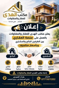 يعلن مكتب الهدى للعقار والمقاولات بعمل بعقود المنصه العقاري بين البائع...