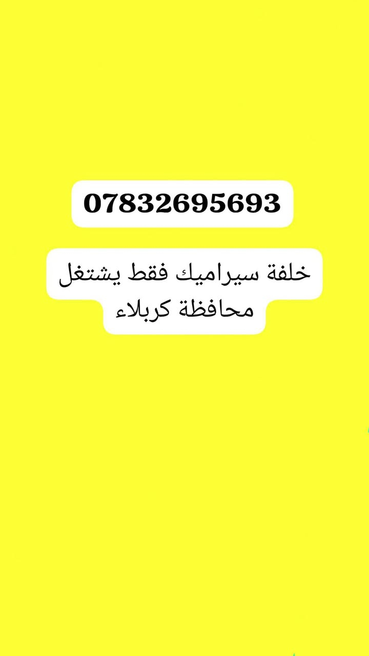 للبيع وياهن خلفة سيراميك

نص مكتوب في الصور:
- *********** خلفة سيراميك فقط يشتغل محافظة كربلاء