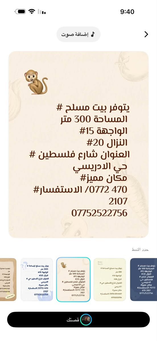 لا توجد تفاصيل

نص مكتوب في الصور:
- 9:39
- إضافة صوت
- say somthing
- يتوفر بيت مسلح للبيع #
- لمساحة 150 متر
- الواجهة 7.50#
- النزال 20#
- يحتوي ع كراج +ثلاث غرف #
- نوم وخدمات طابقين
- العنوان شارع فلسطين حي #
- الادريسي
- مكان مميز#
- ملاضة سند مفروز#
- *********** /الاستفسار#
- ***********
- حدد النمط
- قصتك
- يتوفر بيت مسلح #
- المساحة 300 متر
- الواجهة 15#
- العنوان شارع فلسطين #
- حي الادريسي
- #0772 470/ الاستفسار
- 2107