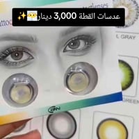 عدسات كورية • عدسات القطة • بغداد الشعلة