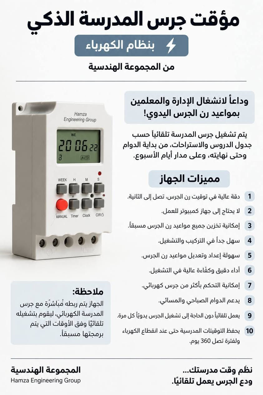 🔔 مؤقت جرس المدرسة الذكي 🔔

بنظامين 
 ⚡️ نظام الكهرباء مع الجرس القديم ⚡️
                جهاز التوقيت فقط

  ⚡️ نظام الشحن مع جرس جديد⚡️
         جهاز مع جرس مع بطارية

من المجموعة الهندسية 

وداعاً لانشغال الإدارة والمعلمين بمواعيد رن الجرس اليدوي! 👋

مع مؤقت جرس المدرسة الذكي يتم تشغيل جرس المدرسة تلقائيًا حسب جدول الدروس والاستراحات، من بداية الدوام وحتى نهايته، وعلى مدار أيام الأسبوع.

🔔 مميزات الجهاز:

1️⃣ دقة عالية في توقيت رن الجرس، تصل إلى الثانية.
2️⃣ لا يحتاج إلى جهاز كمبيوتر للعمل.
3️⃣ إمكانية تخزين جميع مواعيد رن الجرس مسبقًا.
4️⃣ سهل جدًا في التركيب والتشغيل.
5️⃣ سهولة إعداد وتعديل مواعيد رن الجرس.
6️⃣ أداء دقيق وكفاءة عالية في التشغيل.
7️⃣ إمكانية التحكم بأكثر من جرس كهربائي.
8️⃣ يدعم الدوام الصباحي والمسائي.
9️⃣ يعمل تلقائيًا دون الحاجة إلى تشغيل الجرس يدويًا كل مرة.
🔟 يحفظ التوقيتات المدرسية حتى عند انقطاع الكهرباء ولفترة تصل 360 يوم .

🏫 ملاحظة:
النظام الاول / نظام الكهرباء المباشرة. ربط الجهاز مباشرةً مع جرس المدرسة الكهربائي، ليقوم بتشغيله تلقائيًا وفق الأوقات التي يتم برمجتها مسبقًا.
النظام الثاني / نظام الشحن والبطارية . ربط الجهاز مع الجرس الجديد الخاص بالبكج والشحن يستمر، لعدة ايام . 

🔔 نظّم وقت مدرستك… ودع الجرس يعمل تلقائيًا.
*********** واتساب 
المهندس علاء الماجدي.

نص مكتوب في الصور:
- متوفر ثلاثة أنواع لجرس المدرسة الإلكتروني
- جرس المدرسة بنظام الكهرباء
- جرس المدرسة بنظام الشحن والبطارية
- جرس المدرسة بنظام الطاقة الشمسية
- نظام الشحن والبطارية يعمل مؤقت جرس المدرسة الذكي بنظام بطارية ليثوم قابلة لإعادة الشحن، لضمان استمرار عمل الجهاز عند انقطاع التيار الكهربائي. جهاز متكامل جاهز للاستخدام الحل الأمثل لإدارة مواعيد المدرسة تلقائيًا مميزات نظام البطارية والشحن نظام حماية متكامل للبطارية أثناء الشحن والتفريغ انتقال تلقائي إلى البطارية عند انقطاع الكهرباء شحن تلقائي للبطارية عند توفر التيار الكهربائي بطارية قابلة لإعادة الشحن للاستخدام المستمر لا حاجة لإعادة برمجة التوقيتات بعد عودة التيار معرفة حالة الشحن والطاقة بسهولة تشغيل مستمر للنظام بالاعتماد على مصدر الطاقة المتوفر حفظ برمجة وتوقيتات الجرس حتى عند انقطاع التيار الكهربائي إمكانية تشغيل الجهاز أثناء الشحن دون إيقاف النظام حفظ إعدادات الجرس + حماية للبطارية + تشغيل مستمر + شحن تلقائي حل عملي لضمان استمرار عمل جرس المدرسة وفق الجدول المحدد، حتى أثناء انقطاع التيار الكهربائي.
- مؤقت جرس المدرسة الذكي بنظام الكهرباء من المجموعة الهندسية وداعاً لانشغال الإدارة والمعلمين بمواعيد رن الجرس! يتم تشغيل جرس المدرسة تلقائياً حسب جدول الدروس والاستراحات، من بداية الدوام وحتى نهايته، وعلى مدار أيام الأسبوع. مميزات الجهاز 1 دقة عالية في توقيت رن الجرس، تصل إلى الثانية. 2 لا يحتاج إلى جهاز كمبيوتر للعمل. 3 إمكانية تخزين جميع مواعيد رن الجرس مسبقاً. 4 سهل جداً في التركيب والتشغيل. 5 سهولة إعداد وتعديل مواعيد رن الجرس. 6 أداء دقيق وكفاءة عالية في التشغيل. 7 إمكانية التحكم بأكثر من جرس كهربائي. 8 يدعم الدوام الصباحي والمسائي. 9 يعمل تلقائياً دون الحاجة إلى تشغيل الجرس يدوياً كل مرة. 10 يحفظ التوقيتات المدرسية حتى عند انقطاع الكهرباء ولفترة تصل 360 يوم. ملاحظة: الجهاز يتم ربطه مباشرةً مع جرس المدرسة الكهربائي، ليقوم بتشغيله تلقائياً وفق الأوقات التي يتم برمجتها مسبقاً. المجموعة الهندسية Hamza Engineering Group نظم وقت مدرستك... ودع الجرس يعمل تلقائياً.