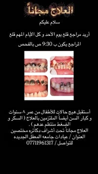 علاج مجاني • قلع أسنان • عيادات جامعه المعقل الجديده