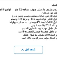 دار ملك صرف مساحه 72 متر الواجها 5 امتار مكون من مدخلين الطابق الارضي ...