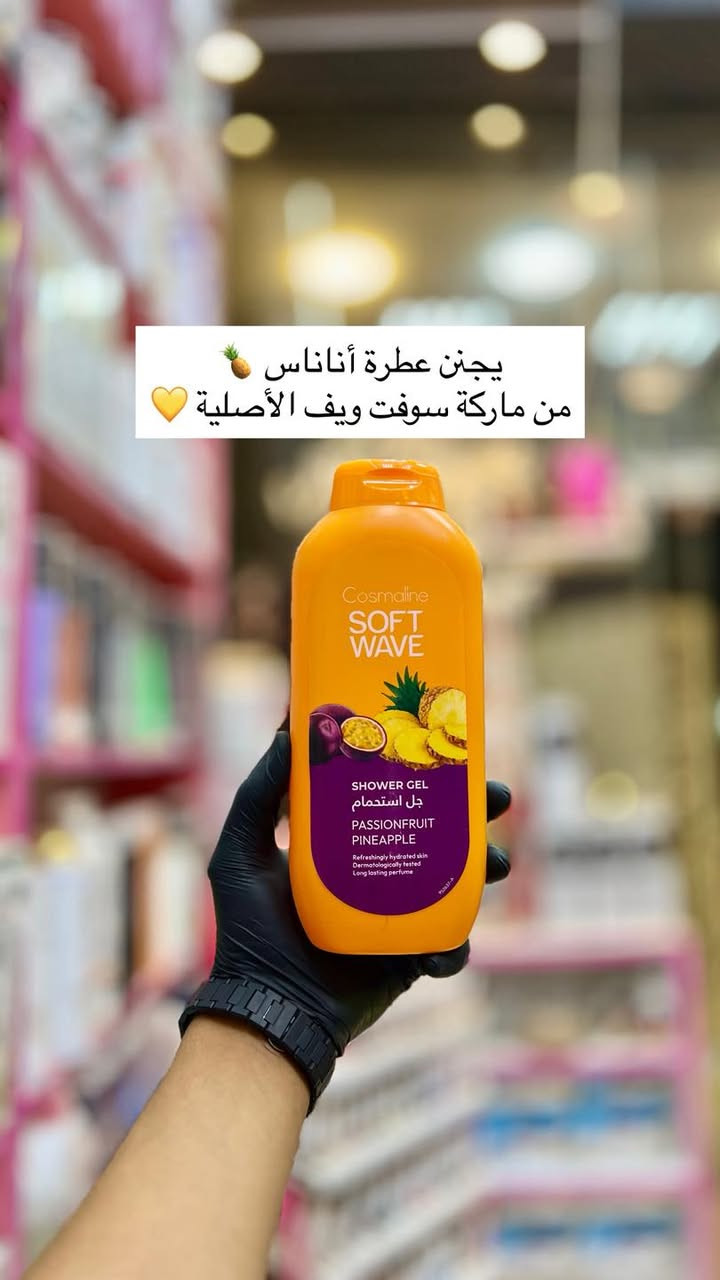 غسول جسم سوفت ويف الأصلي 
🔴أصلي فقط 100٪؜🔴العطور تجنن ولا اروع 🥹🥹💞رغوة انتعاش يدوم لفترة طويلة بعد الاستحمام يرطب الجسم يجعل البشرة منعشة والعطر يدوم ل 8 ساعات اغمري حواسك بالعبير الفريد والآسر لصابون حلم السعادة من سوفت ويف 💛 - [ ] كوزمتك ريتال الماركات العالمية والأصلية فقط 
‏‎التميز عنوان المصداقية 🔥
‏‎🔸 العنوان الديوانية حي الوحده الثانيه قرب جامع الامام الرضا ع
‏‎🔸 يوجد توصيل داخل مركز الديوانية ولجميع محافظات العراق  
‏‎🔸 للحجز رقم الهاتف 📞 ***********
‏‎🔸او مراسلتنا على البيج
‏‎🔸#كوزمتك_ريتال
‏‎🔸 تجهيز العرائس بأسعار مناسبة
‏‎🔸 تجهيز صالونات التجميل #اكسبلور #العراق #كوزمتك_ريتال_الديوانية

نص مكتوب في الصور:
- عطرة حلويات راقي بالكراميل كهرمان 🍮 بشرة ناعمة للغاية تم اختباره من قبل أطباء الجلدية بدون تحسس للجسم 🌱💞
- عطرة يخبل بالتوت والمنكة بشرة رطبة بلطف من ماركة سوفت ويف
- يجنن عترة أناناس من ماركة سوفت ويف الأصلية 💛
- عطرة يموت خشب الأرز
- من ماركة سوفت ويف الأصلية 💚
- عطرة ابداع ع خشب الصندل من ماركة سوفت ويف 🪵🤎