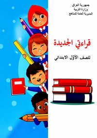الصف الاول • كتاب القراءة • النجف
