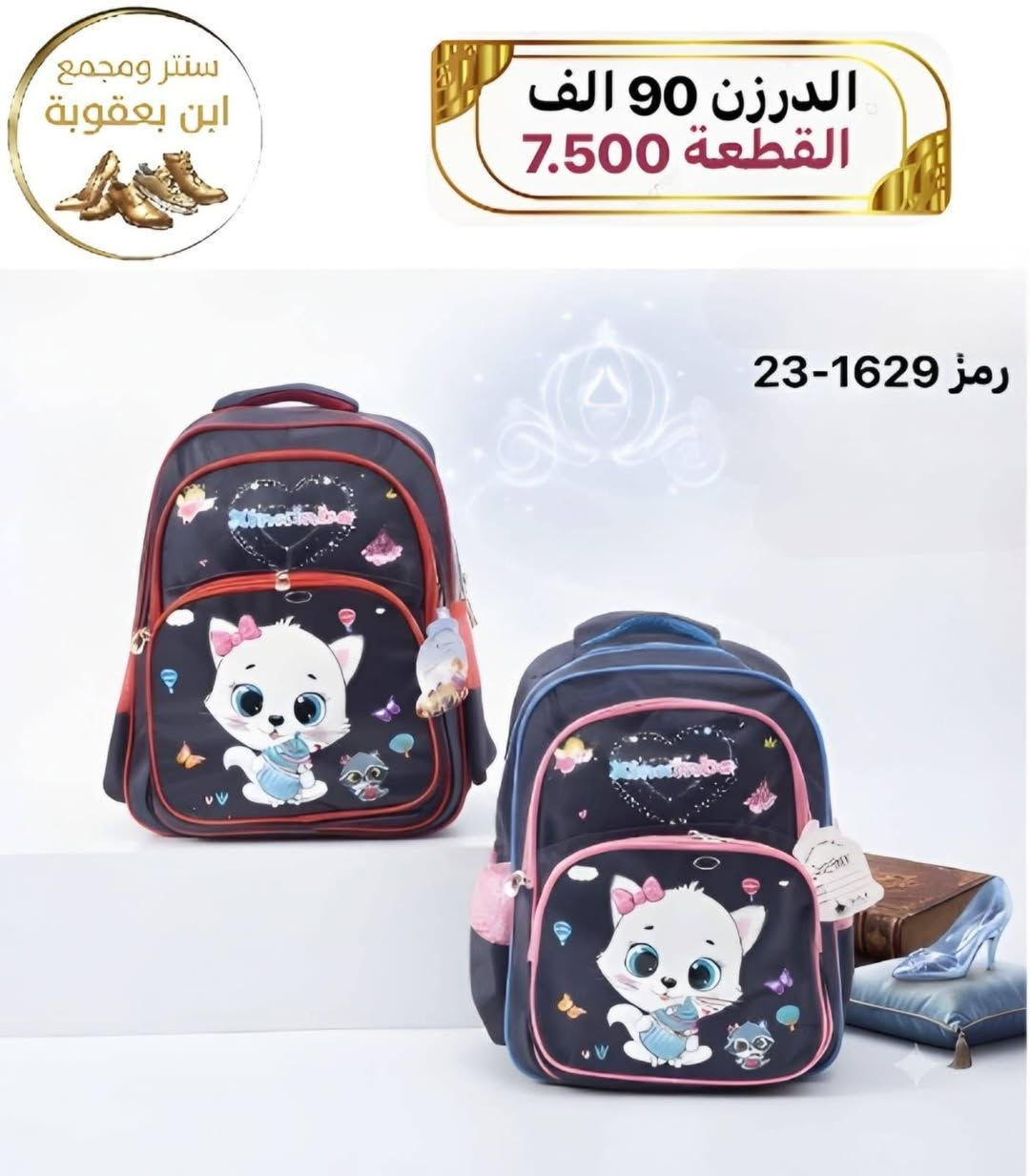 توصيل مجاني توصيل مجاني ✅✅🔥🎒

للحقائب مدرسية اقل طلب درزنين 

جمــــــــــــــلة فقط 
مراسلة عبر الواتساب 
https://wa.me/9647745677378
قناة التلكرام 
https://t.me/JJJMLLA
كروب الواتساب 
https://chat.whatsapp.com/ESCfHytw9Pu4M43eSczK5C?mode=ac_c

نص مكتوب في الصور:
- سنتر ومجمع
- ابن يعقوبة
- الدرزن 54 الف
- القطعة 4.500
- 23-1582
- سنتر ومجمع ابن بعقوبة
- الدرزن 126 الف
- القطعة 10.500
- KZ 220
- حجم كبير
- سنتر ومجمع ابن بعقوبة الدرزن 90 الف القطعة 7.500 23-1636
- سنتر ومجمع ابن بعقوبة الدرزن 90 الف القطعة 7.500 رمز 23-1629
- الدرزن 185 الف
- القطعة 15.400
- كوالتي عالي
- glossy star
- 9215YR
- 40x29x20cm
- سنتر ومجمع ابن بعقوبة الدرزن 54 الف القطعة 4.500 KZ 7400
- الدرزن 36 الف
- القطعة 3.000
- 02156
- روضة
- ابن بعقوبة سنتر ومجمع الدرزن 120.000 الف القطعة 10.000 كـاكيـه  紫色 天蓝色 红色 黑色 MB - 9050