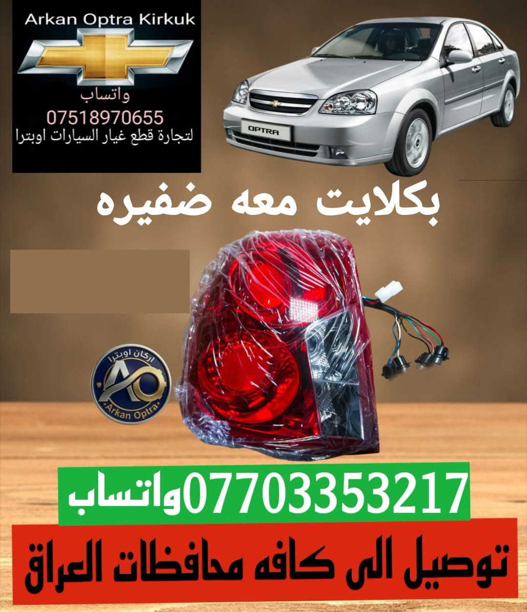 اوبترا • قطع غيار • كركوك