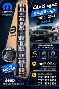عمود كامات • جيب لاريدو ٢٠١٥-٢٠٢٣ • كوبي MOPAR