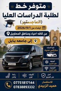 خط ماجستير • المحاويل - جامعة بابل • تكييف وإنترنت
