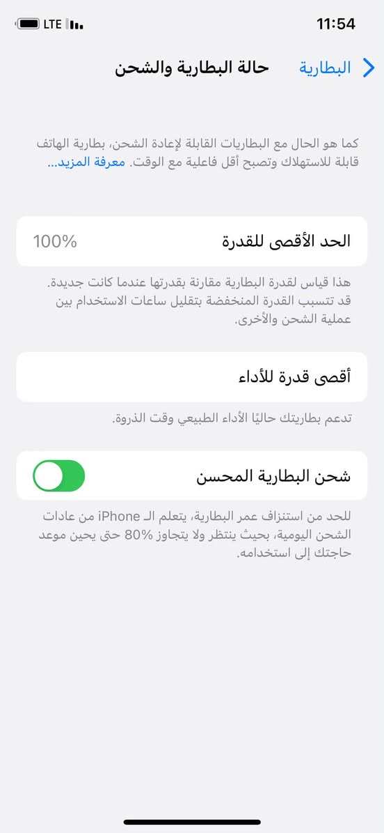 للبيع اكس عادي مبدل بطاريه 100 جديده بصره مركز بسعر مناسب للتواصل ***********

نص مكتوب في الصور:
- 11:54 البطارية حالة البطارية والشحن كما هو الحال مع البطاريات القابلة لإعادة الشحن، بطارية الهاتف قابلة للاستهلاك وتصبح أقل فاعلية مع الوقت. معرفة المزيد... الحد الأقصى للقدرة 100% هذا قياس لقدرة البطارية مقارنة بقدرتها عندما كانت جديدة. قد تتسبب القدرة المنخفضة بتقليل ساعات الاستخدام بين عملية الشحن والأخرى. أقصى قدرة للأداء تدعم بطاريتك حاليًا الأداء الطبيعي وقت الذروة. شحن البطارية المحسن للحد من استنزاف عمر البطارية، يتعلم الـ iPhone من عادات الشحن اليومية، بحيث ينتظر ولا يتجاوز 80% حتى يحين موعد حاجتك إلى استخدامه.