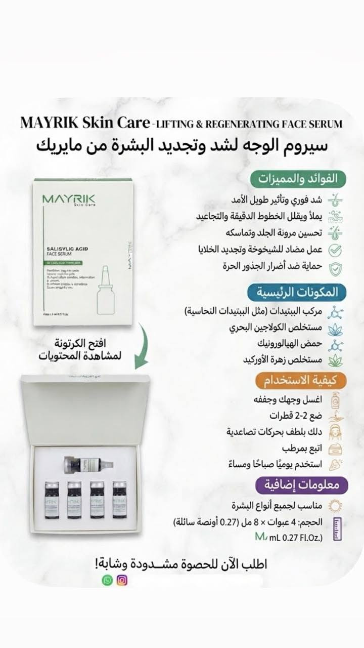 يتوفر الآن بوكس سيروم الوجه والعين المتكامل من ماريك (MAYRIK) بـ 4 أنواع علاجية مختلفة لجميع احتياجات بشرتك:
 سيروم حمض الساليسيليك: مثالي للبشرة الدهنية والمعرضة لحب الشباب؛ يخترق المسام بعمق، ينظف المسام المسدودة، ويقلل من الحبوب والرؤوس السوداء.
 سيروم حمض الهيالورونيك: مناسب لجميع أنواع البشـرة؛ يوفر ترطيباً عميقاً ومكثفاً يدوم لمدة 24 ساعة ويحسن مرونة الجلد.
 سيروم الشد وتجديد البشرة: لشد فوري وتأثير طويل الأمد، يملأ الخطوط الدقيقة والتجاعيد، ويحسن مرونة وتماسك الجلد.
 سيروم محيط العين: يقلل الهالات السوداء، الانتفاخ، والخطوط الدقيقة، ويرفع الجفن العلوي ليعطي عيوناً مشرقة وأكثر شباباً.
يتضمن كل بوكس 4 عبوات (سعة 8 مل لكل عبوة) مع رأس قطارة عملي للاستخدام السهل.
توفر لدى كوزمتك لافندر الطليعة ✨
@إشارة  لاڤندر الطليعه كل مايخص الجمال الحقيقي والعنايه بالبشره ***********
