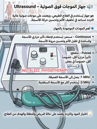 موجات فوق الصوتية • تحفيز كهربائي • المسيب