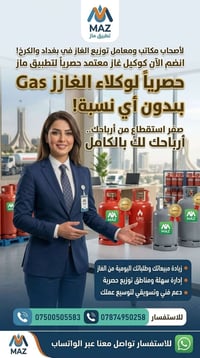 تطبيق ماز • وكيل غاز حصري • بغداد والكرخ