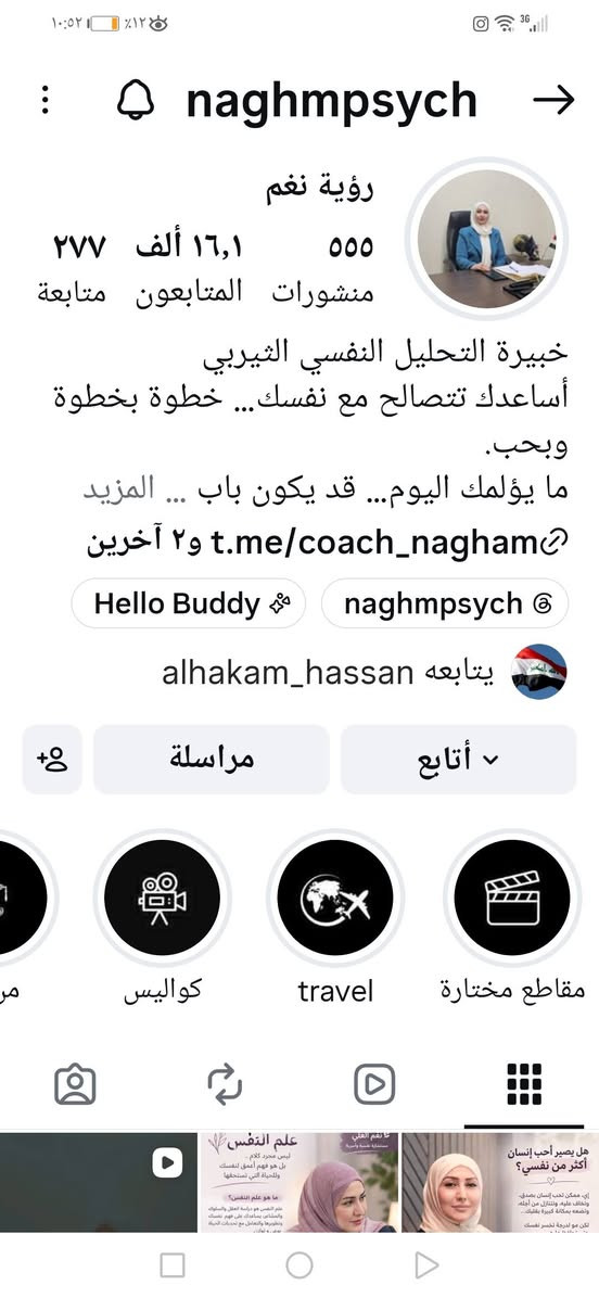 السلام عليكم اخوان تابعوا المستشاره نغم العلي مستشاره نفسيه واسريه

نص مكتوب في الصور:
- نغم العلي مستشارة نفسية وأسرية تابعوها مستشارة نفسية وأسرية لأن صحتك النفسية هي أساس لحياة أهدأ وأجمل .. تساعدك تفهم نفسك تنجز مشاعرك السليمة تحشن علاقاتك الأسرية تدعمك في قراراتك المهمة وتمنحك أدوات للتعامل مع ضغوط الحياة تابعوها مستشارة نفسية وأسرية
- ١٠:٥٢ ١٢ naghmpsych رؤية نغم ٥٥٥ ١٦,١ ألف ٢٧٧ منشورات المتابعون متابعة خبيرة التحليل النفسي الثيربي أساعدك تتصالح مع نفسك... خطوة بخطوة وبحب. ما يؤلمك اليوم... قد يكون باب ... المزيد t.me/coach_nagham و٢ آخرين Hello Buddy naghmpsych alhakam_hassan يتابعه مراسلة أتابع travel مقاطع مختارة كواليس هل يصير أحب إنسان أكثر من نفسي؟ علم النفس
- رؤية نغم
- @naghmpsych
- 16
- أتابعه
- 1356
- متابعين
- 10.2 ألف
- تسجيلات الإعجاب
- كيف الحال؟
- خبيرة التحليل النفسي الثيریپی
- أساعدك تتصالح مع نفسك... خطوة بخطوة وبحب.
- ما يؤلمك اليوم... قد يكون باب وعيك غذا.
- TikTok Studio
- 511
- 489
- 553
- 745
- 748
- 569
- الصفحة الرئيسية
- الأصدقاء
- صندوق الوارد
- الملف الشخصي