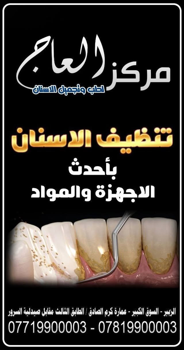 مركز العاج • الزبير • تنظيف اسنان