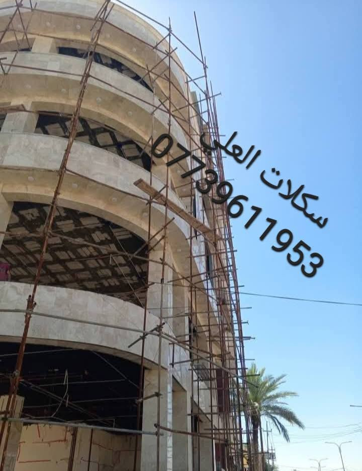 اللهم صل على محمد وآل محمد 🤍🧿

السلام عليكم يتوفر سكلات بوري وقفيص والتركية والايرانية والكبلوك والصينية والعراقية وجميع الأنواع والقياسات للبيع والايجار بأنسب الأسعار ويوجد أيضاً كادر خاص لنصب وشد وفتح السكلة للإتصال:***********

🔰مكتب العلي للمقاولات العامة🔰
للتواصل او الاستفسار:***********

نص مكتوب في الصور:
- اسکلات العلی
- ***********
- سكلات العلي
- سكلات العلي ***********