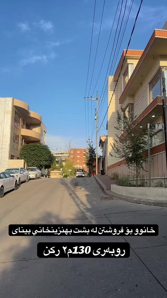 سلیمانی سەرچنار • منزل للبيع • ١٣٠م٢ ركن
