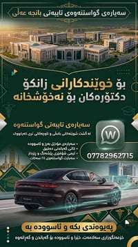 توصيل طلاب • سيارة خاصة • بانجەعەلی حوریە قادسیە