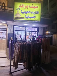 محل للبيع • بضاعة • شلعة كاملة