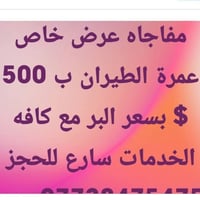 عمرة بالطيران • عرض خاص • خدمات شاملة