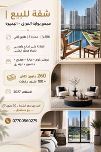 شقة للبيع | مجمع بوابة العراق – البحيرة  186م² | عمارة 5 | طابق ثاني إ...