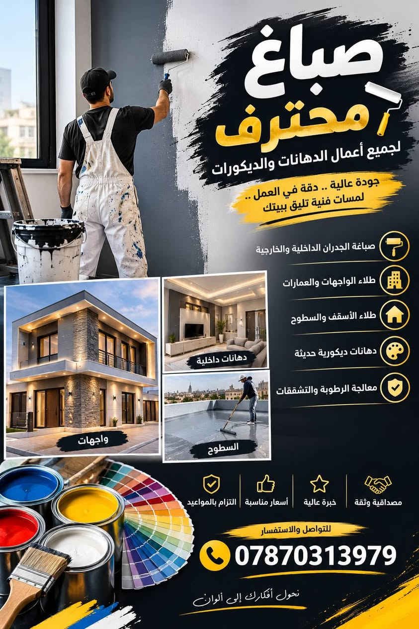 صباغ محترف • صبغ داخلي وخارجي • جبس بورد
