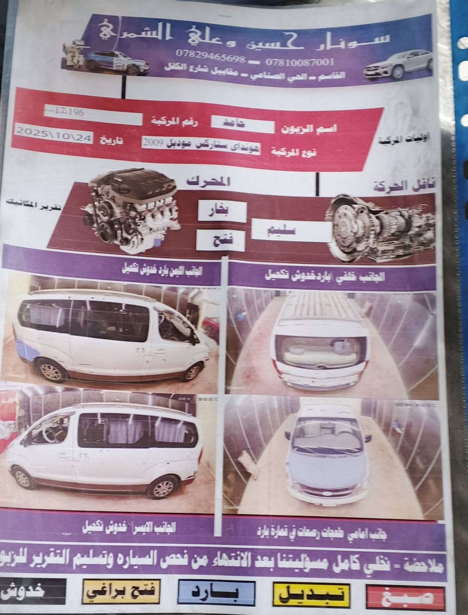للبيع  ستاركس مفتوح موديل 9محور مسكر اتوماتيك سياره جاهزه من كلشي من المحرك والتبريد والحدادية 
الخط حلة- قاسم  مصفرة من كلشي 
 رقم انكليزي باسمي العنوان بابل  *********** غير متواجد على الفيس سعر خاص
