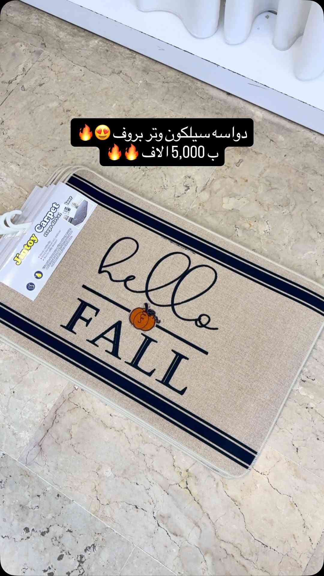 دواسه وجه كتان ظهر سيلكون🔥
دواسه سيلكون وتر بروف ✨🥇
#ظهر _سيلكون_كوالتي_عالي_جداً ✨🤍
 
#السعر : 5,000 الاف دينار فقط 🔥

#القياس 45*75
♦️#الكمية_محدودة_جداً
…………………………………………………
‏ ‎ملاحظة/ ضمان لحقوق زبائننا  التاكد من الالوان و نوع الخامه عند الاستلام  و اذا كانت مخالفة للمواصفات المعروضة من حق زبائننا الكرام رفض المنتج و عدم  استلام الطلب 🤍🌹

#العنوان / بغداد-شارع فلسطين - مجاور الجامعة المستنصرية - مقابل حلويات سويت هاوس 

🚕🚕 توجد خدمة توصيل بغداد
و جميع المحافظات 5 الاف🚕🚕

للحجز والاستفسار مراسلة صفحاتنا على الفيسبوك والانستا وايضاً على تطبيق الواتساب  او الاتصال على الارقام التالية

⬇️⬇️ 

***********
***********📲واتساب
