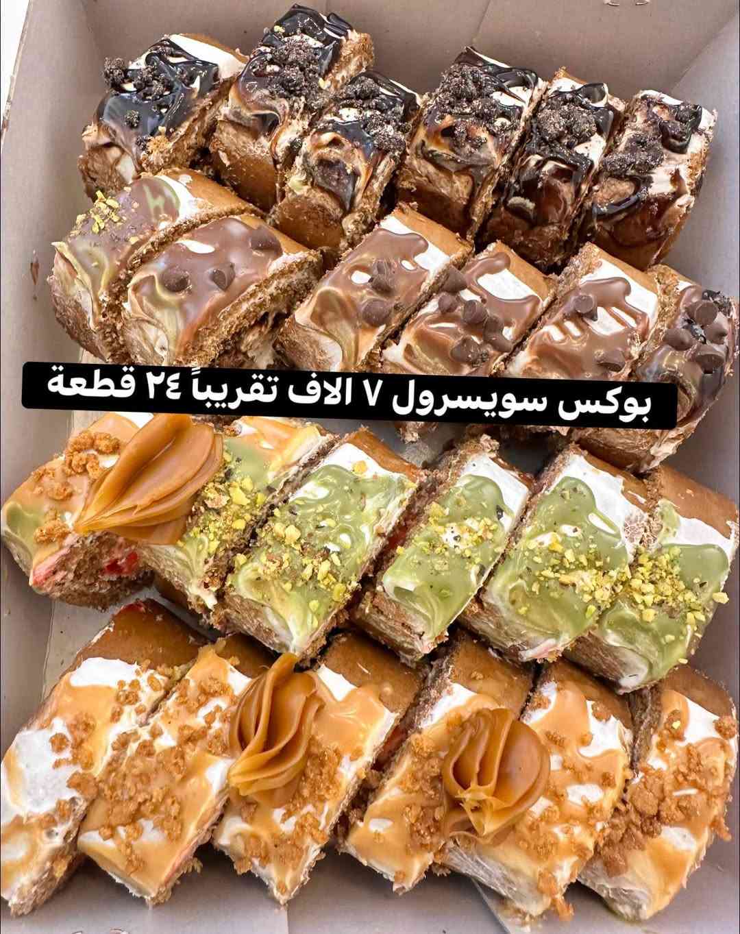 بوكس سويسروول • ٢٤ قطعة • توصيل