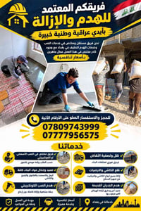 صب أسمنتي • هدم كونكريتي • بغداد