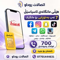 شريحة شهرية • آسياسل • سوشال ميديا