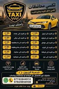تاكسي محافظات • رحلات من تكريت • سيارات حديثة