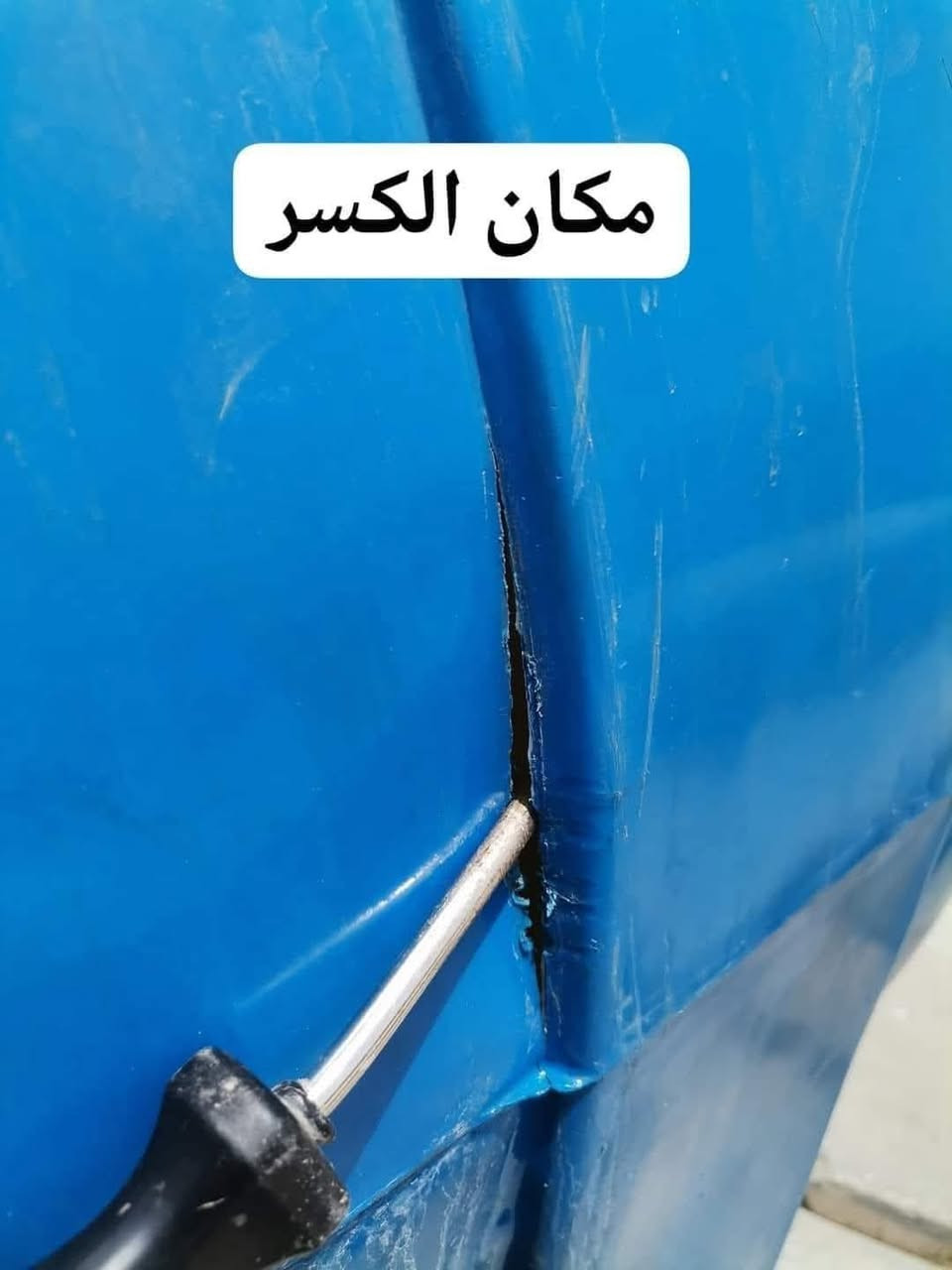 #تصليح خزانات الماء البلاستك
(ضمان سنه) يتوفر تصليح موقعي داخل المنزل🚗🏠
***********محمد
