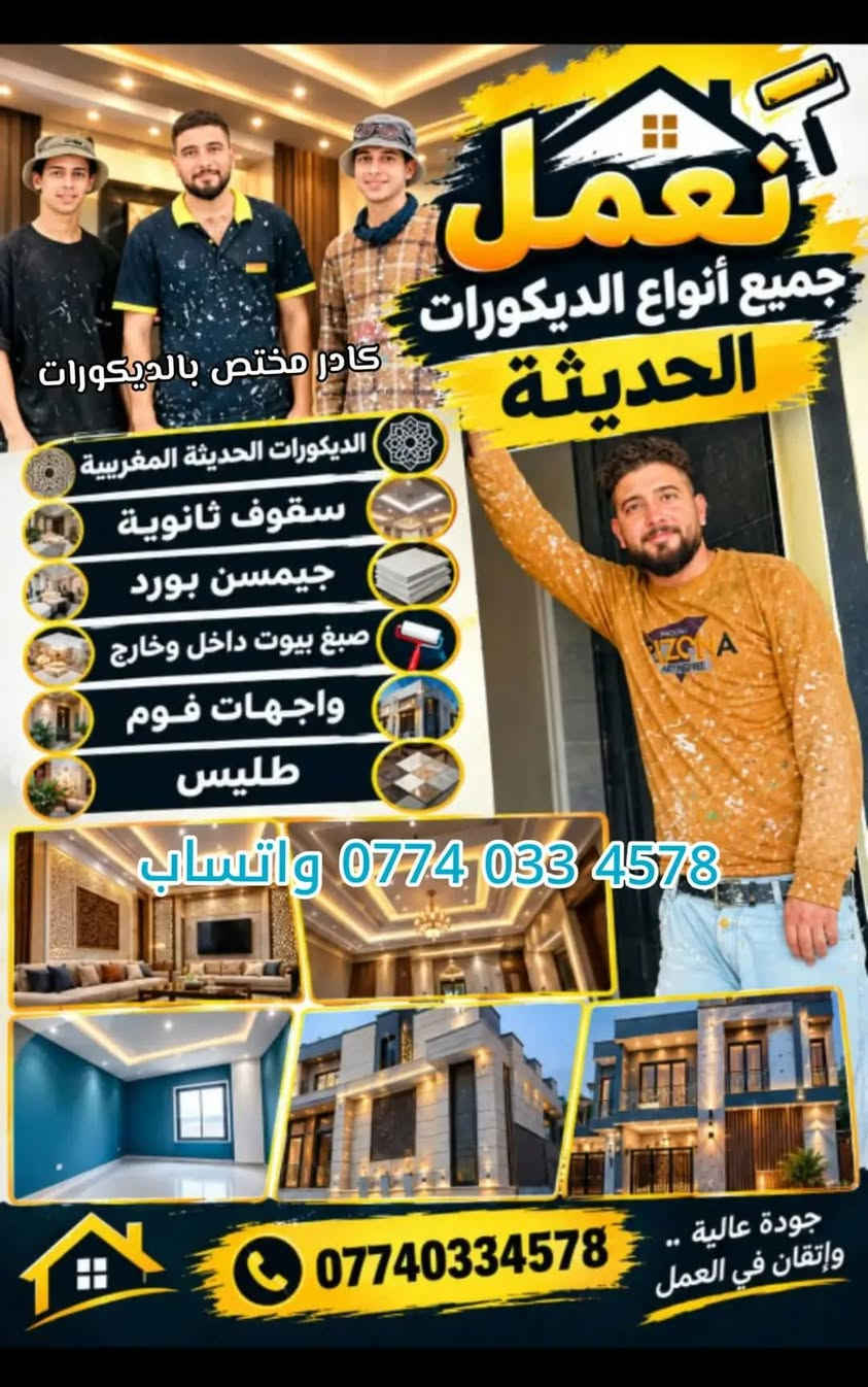 السلام عليكم  يالله اللهم صل على محمد وال محمد عمل كافت الديكورات 
*********** متوفر واتساب

نص مكتوب في الصور:
- نشتغل ديكورات داخلية وخارجية تحول بيتك إلى لوحة فنية تصميم وتنفيذ الديكورات الواجهات الخارجية المجالس والصالات غرف النوم والمطابخ أعمال الجبس بورد الإضاءة الحديثة جميع أعمال الديكور خبرة - دقة - التزام ديكورات خارجية ديكورات داخلية لأن جمال بيتك يستحق الأفضل *********** اتصل الآن للتواصل والاستفسار
- نعمل جميع أنواع الديكورات الحديثة كادر مختص بالديكورات الديكورات الحديثة المغربية سقوف ثانوية جيمسن بورد صبغ بيوت داخل وخارج واجهات فوم طليس واتساب *********** *********** جودة عالية .. وإتقان في العمل