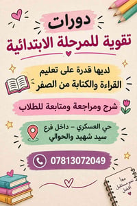 دورات تقوية • قراءة وكتابة • حي العسكري