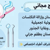 علاج مجاني • تنظيف أسنان • نزلة جسر الجادرية
