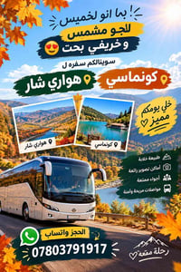 كونماسي • سفرة • طبيعة خلابة