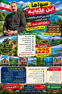 ٨ أيام • همدان • شمال إيران