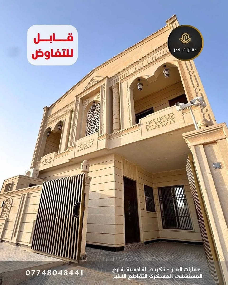 بيت للبيع مع منظومة طاقة شمسية (20 أمبير) الموقع: تكريت – حي التصنيع 300م² (سند منفصل)

📐 مواصفات البيت:
  4 غرف نوم، صالتين، وردهة - مطبخ حار وبارد معزول - 3 حمامات - منظومة طاقة شمسية 20 امبير - أرضية مرمر - كراج - حديقة خاصة منفصلة 

💰 خيارات الشراء:
 1. سعر البيت بدون الأثاث: بـ 180 مليون دينار
 2. سعر البيت مع الأثاث 200 مليون 
 3. سعر البيت مع الأثاث والحديقة : بـ 230 مليون

> 📞 السعر بيه مجال للشراي ويدلل.
 📞 للاستفسار والتواصل:
*********** – ***********

