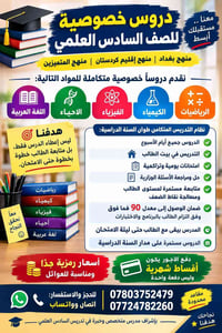 دروس خصوصية • السادس العلمي • تدريس بالبيت