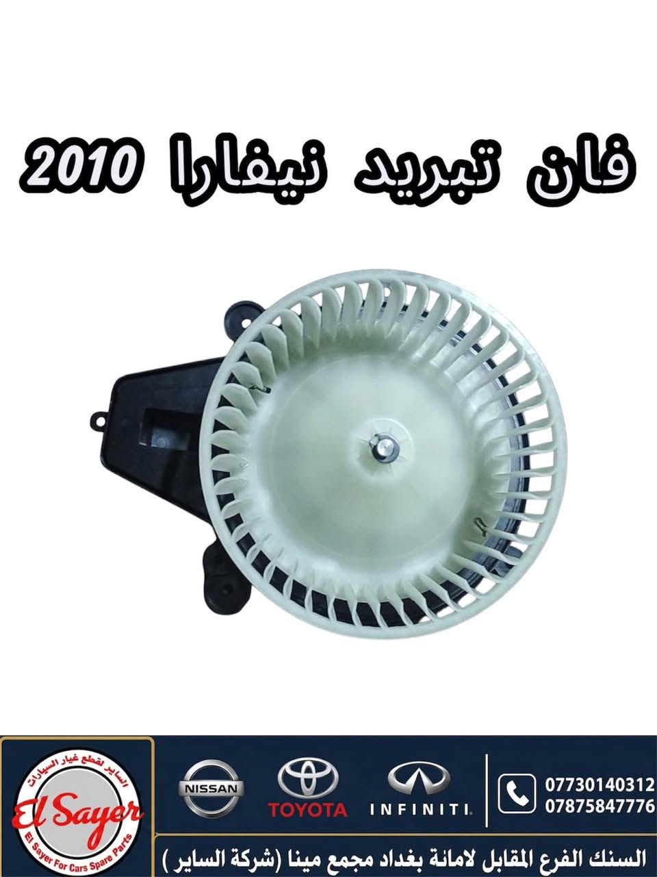 متوفر قطع غيار نيفارا
للطلب والاستفسار عن الاسعار واتساب او اتصال 

***********

***********

العنوان : السنك الفرع المقابل لامانة بغداد مجمع مينا 
( شركة الساير )
