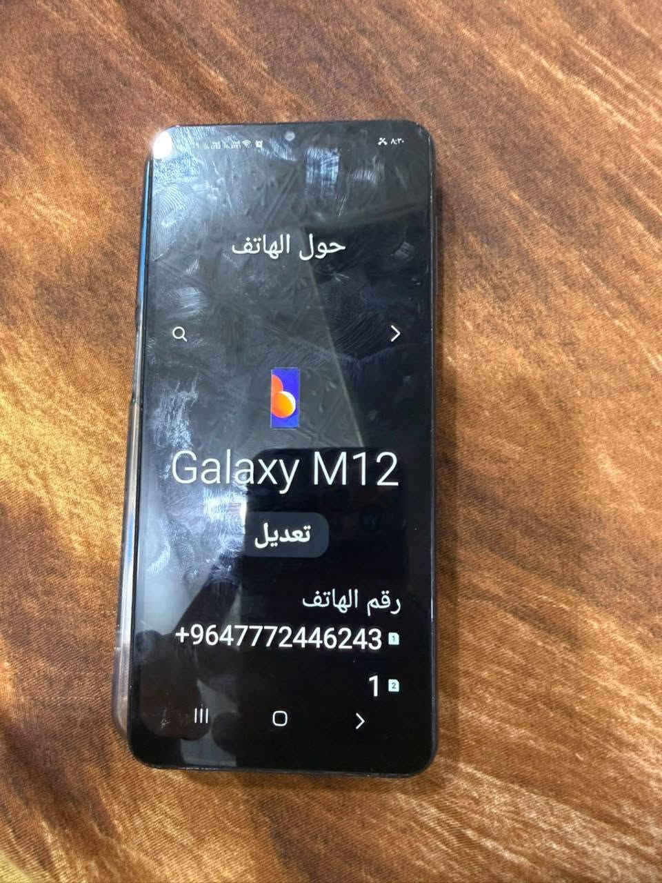 السلام عليكم تليفون نظيف اي 12 سعر ماله 130 وبي مجال قليل جهاز نظيف والشراي ينتصر.   ***********

نص مكتوب في الصور:
- حول الهاتف
- Galaxy M12
- تعديل
- رقم الهاتف
- +9647772446243
- 1